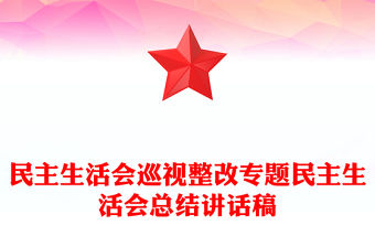 民主生活會巡視整改專題民主生活會總結(jié)講話稿