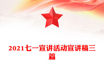 2021七一宣講活動宣講稿三篇