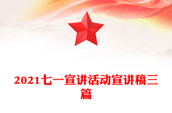 2021七一宣講活動宣講稿三篇