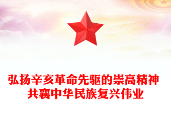 弘揚辛亥革命先驅(qū)的崇高精神 共襄中華民族復(fù)興偉業(yè)