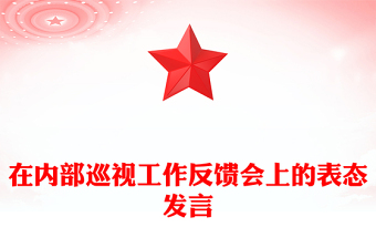 在內(nèi)部巡視工作反饋會(huì)上的表態(tài)發(fā)言