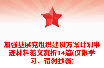 加強(qiáng)基層黨組織建設(shè)方案計(jì)劃事跡材料范文賞析14篇(僅限學(xué)習(xí)，請勿抄襲)
