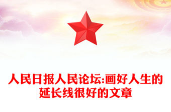 人民日報人民論壇:畫好人生的延長線很好的文章