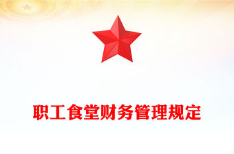 職工食堂財務管理規定