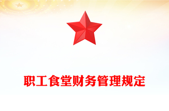 職工食堂財(cái)務(wù)管理規(guī)定