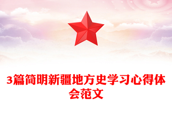 3篇簡明新疆地方史學習心得體會范文