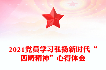 2021黨員學(xué)習(xí)弘揚(yáng)新時(shí)代“西疇精神”心得體會(huì)