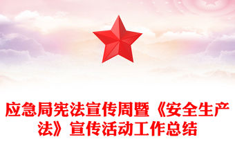 應急局憲法宣傳周暨《安全生產法》宣傳活動工作總結