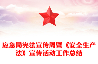 應(yīng)急局憲法宣傳周暨《安全生產(chǎn)法》宣傳活動(dòng)工作總結(jié)