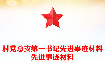 村黨總支第一書記先進事跡材料先進事跡材料