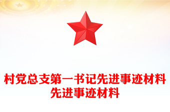 村黨總支第一書記先進(jìn)事跡材料先進(jìn)事跡材料 村黨總支第一書記先進(jìn)事跡材料先進(jìn)事跡材料