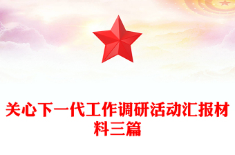 關(guān)心下一代工作調(diào)研活動(dòng)匯報(bào)材料三篇