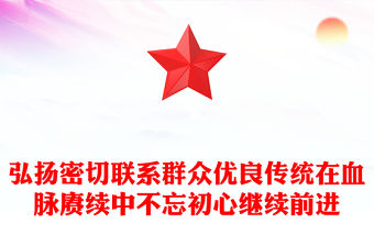 弘揚密切聯系群眾優良傳統在血脈賡續中不忘初心繼續前進