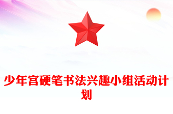 少年宮硬筆書法興趣小組活動計劃