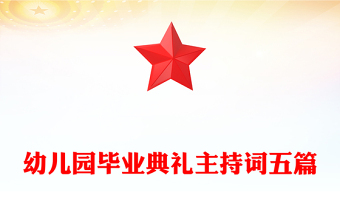 幼兒園畢業(yè)典禮主持詞五篇