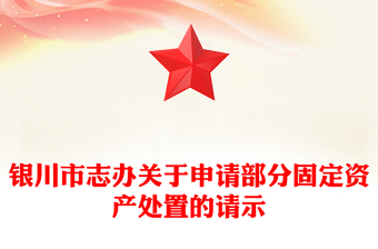 銀川市志辦關(guān)于申請(qǐng)部分固定資產(chǎn)處置的請(qǐng)示