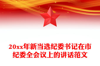 20xx年新當選紀委書記在市紀委全會議上的講話范文