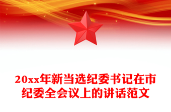20xx年新當(dāng)選紀(jì)委書記在市紀(jì)委全會議上的講話范文