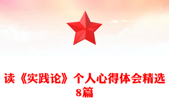 讀《實(shí)踐論》個人心得體會精選8篇