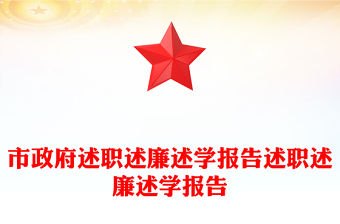 市政府述職述廉述學(xué)報告述職述廉述學(xué)報告