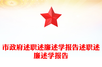 市政府述職述廉述學(xué)報(bào)告述職述廉述學(xué)報(bào)告
