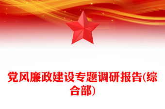 2025黨風廉政調研項目征集