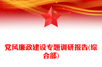 黨風(fēng)廉政建設(shè)專題調(diào)研報告(綜合部)