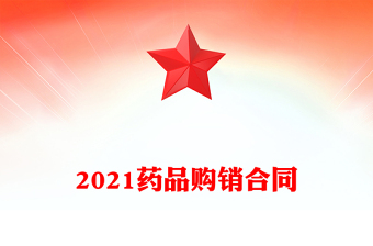 2021藥品購(gòu)銷(xiāo)合同