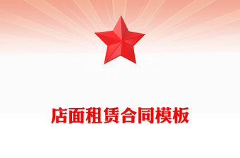 店面租賃合同模板