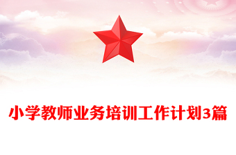 小學(xué)教師業(yè)務(wù)培訓(xùn)工作計(jì)劃3篇