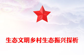 生態文明鄉村生態振興探析