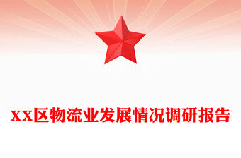 XX區物流業發展情況調研報告