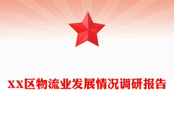 XX區(qū)物流業(yè)發(fā)展情況調(diào)研報(bào)告