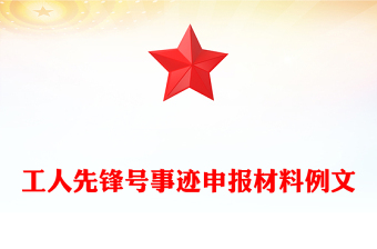 工人先鋒號(hào)事跡申報(bào)材料例文
