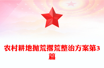 農(nóng)村耕地拋荒撂荒整治方案第3篇 農(nóng)村耕地拋荒撂荒整治方案第3篇