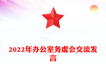 2022年辦公室務虛會交流發言