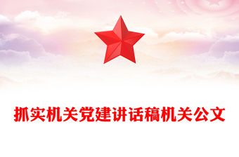 抓實機關黨建講話稿機關公文