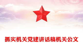 抓實(shí)機(jī)關(guān)黨建講話稿機(jī)關(guān)公文