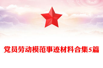 黨員勞動模范事跡材料合集5篇