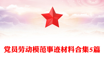 黨員勞動(dòng)模范事跡材料合集5篇