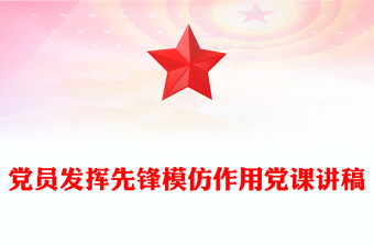 黨員發(fā)揮先鋒模仿作用黨課講稿