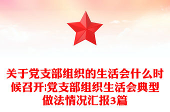 關于黨支部組織的生活會什么時候召開|黨支部組織生活會典型做法情況匯報3篇