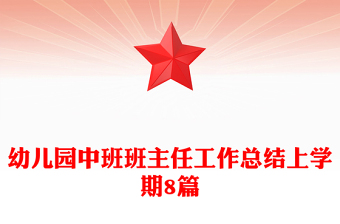 幼兒園中班班主任工作總結上學期8篇