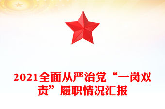 2021全面從嚴治黨“一崗雙責”履職情況匯報