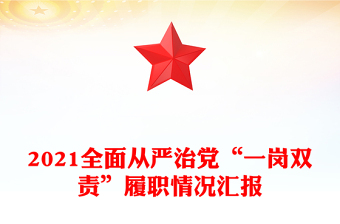 2021全面從嚴(yán)治黨“一崗雙責(zé)”履職情況匯報(bào)