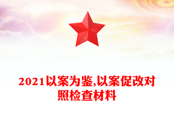 2021以案為鑒,以案促改對照檢查材料