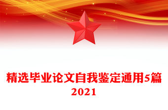 精選畢業論文自我鑒定通用5篇2021