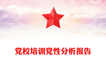 黨校培訓黨性分析報告