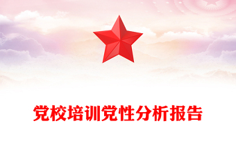 黨校培訓(xùn)黨性分析報告