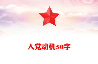 入黨動(dòng)機(jī)50字